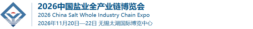 中国盐业全产业链博览会