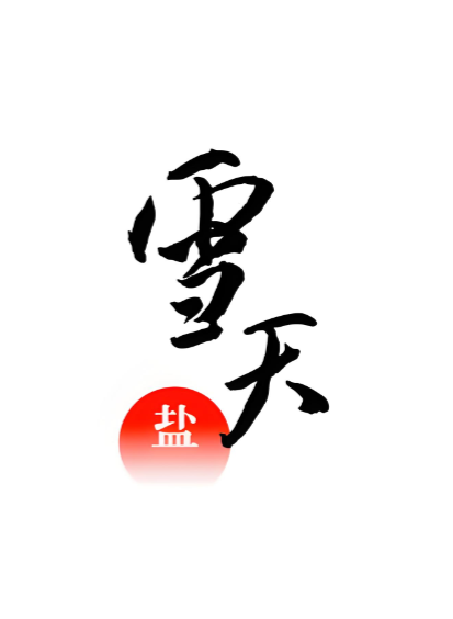 雪天集团